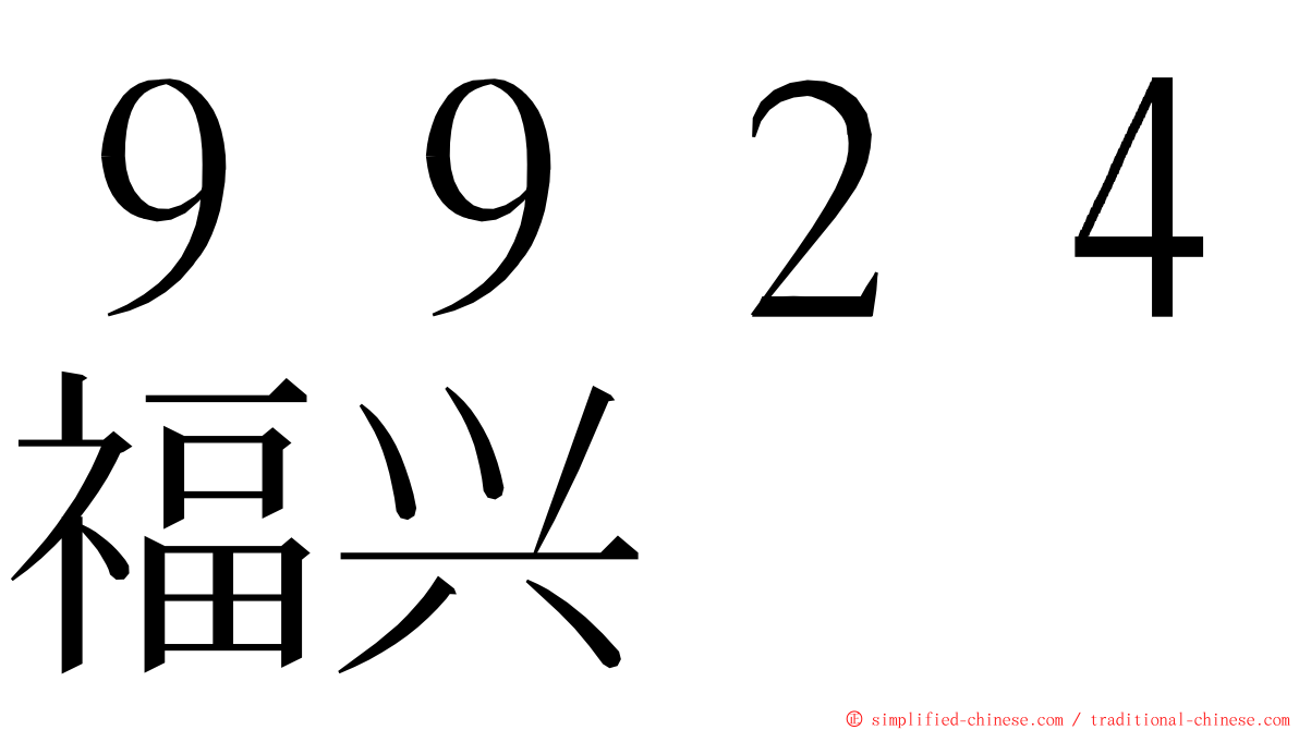 ９９２４福兴 ming font