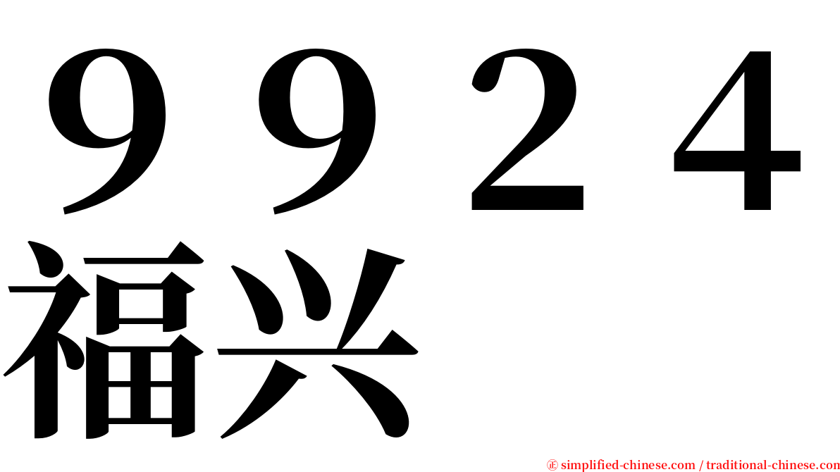 ９９２４福兴 serif font