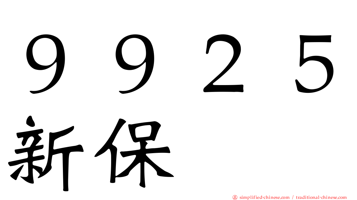 ９９２５新保