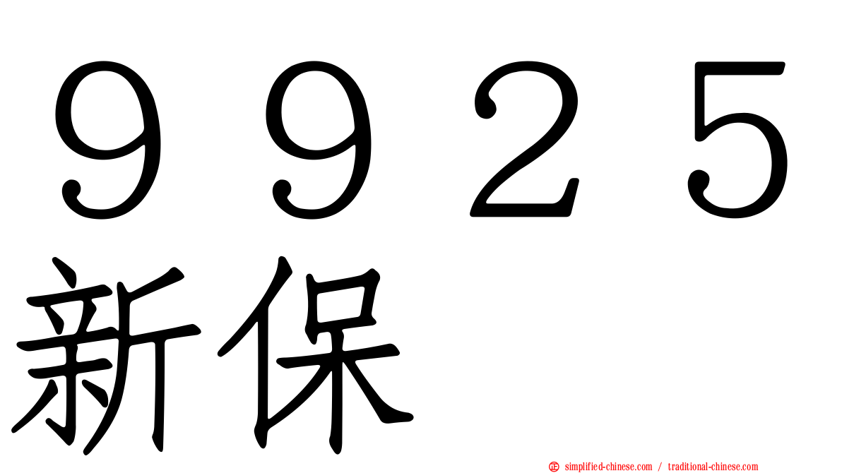 ９９２５新保