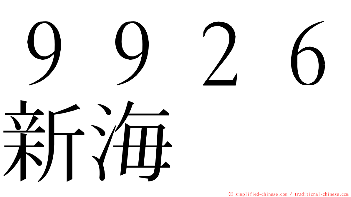 ９９２６新海 ming font