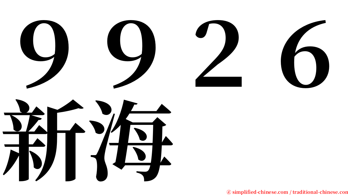 ９９２６新海 serif font