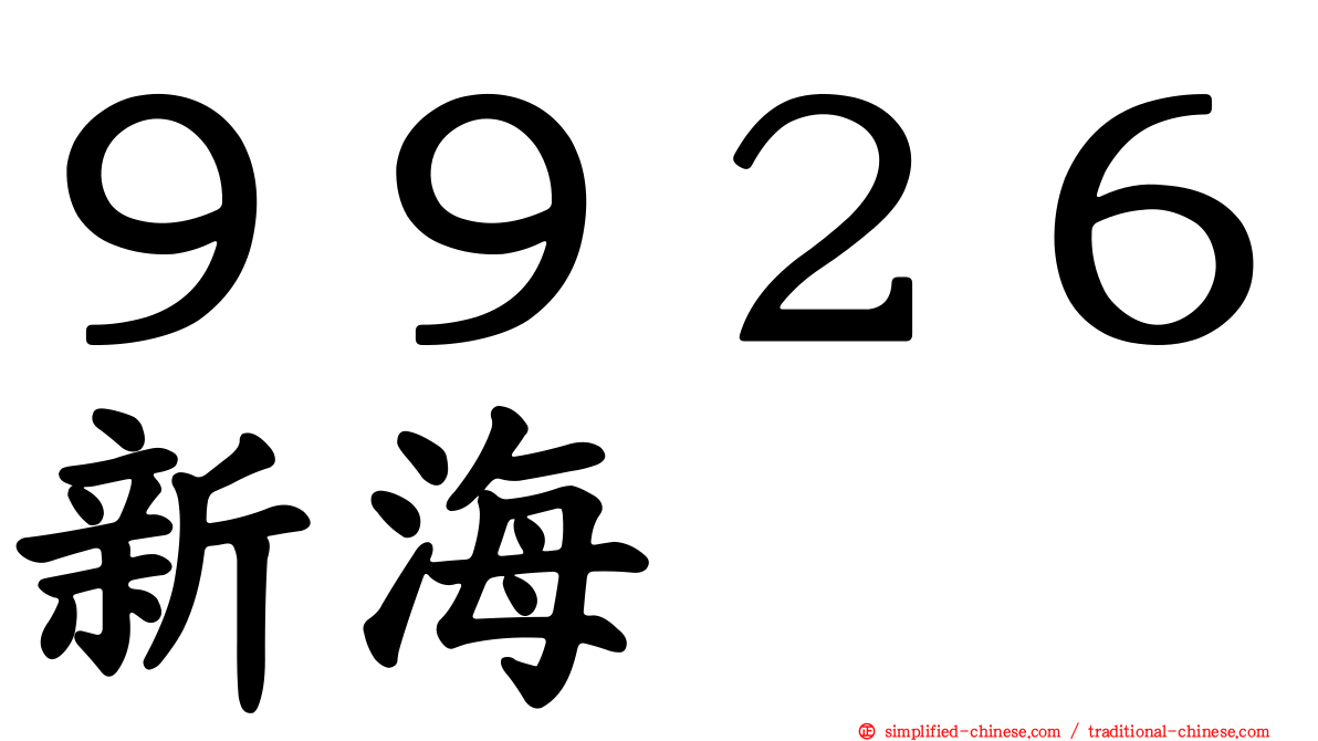 ９９２６新海