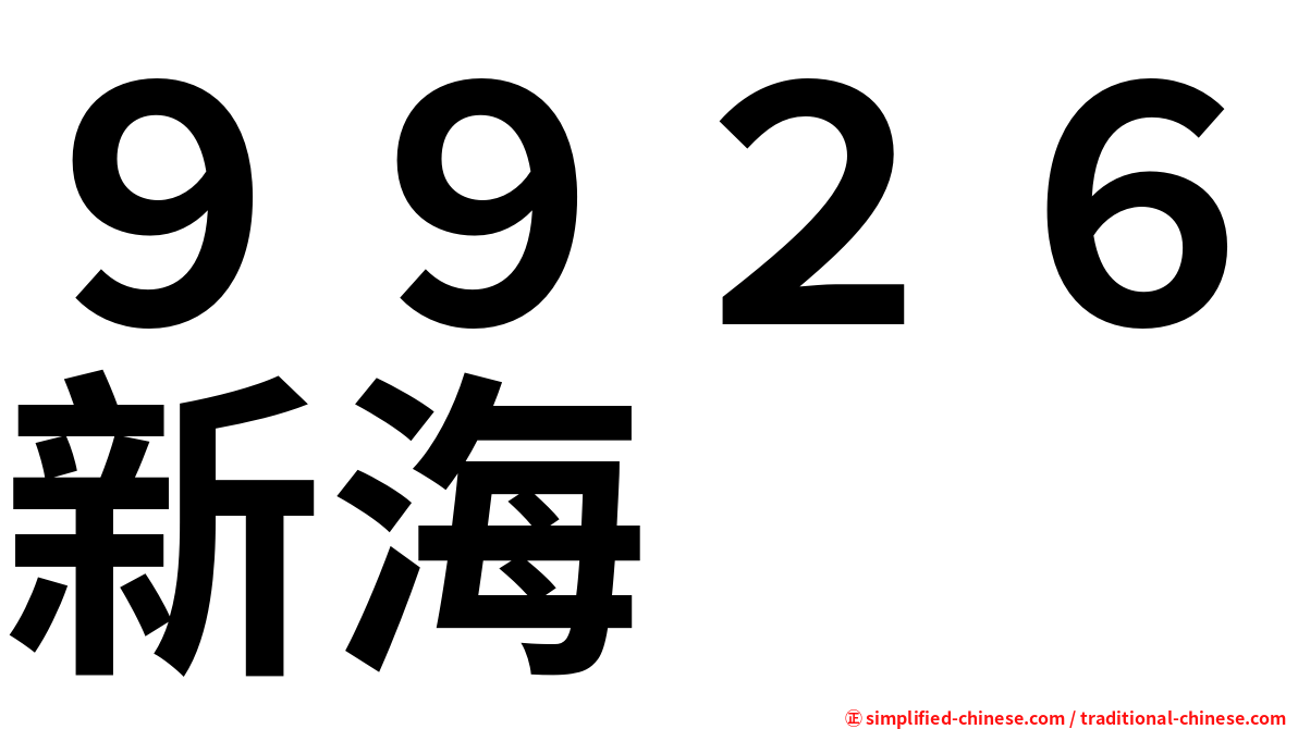 ９９２６新海