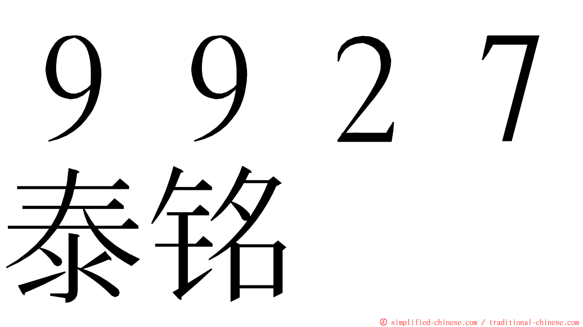 ９９２７泰铭 ming font