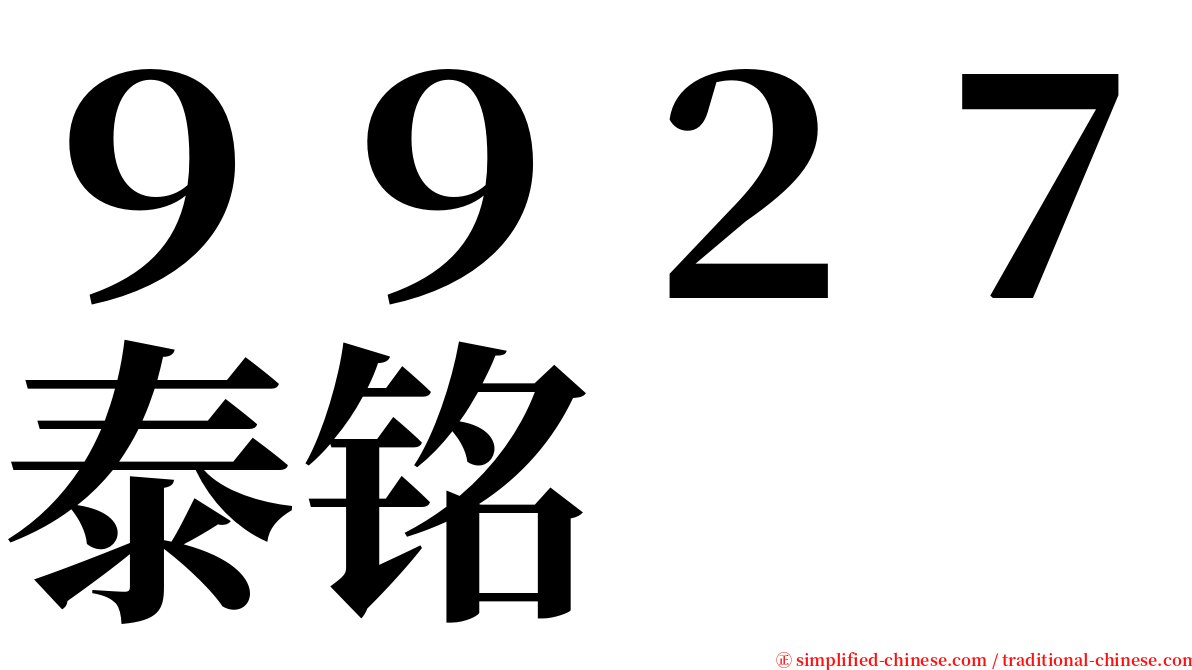 ９９２７泰铭 serif font