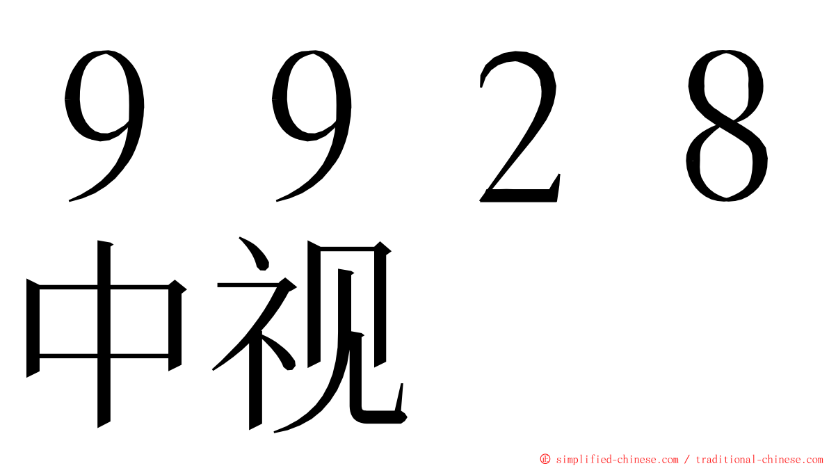 ９９２８中视 ming font