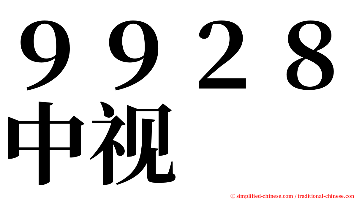 ９９２８中视 serif font