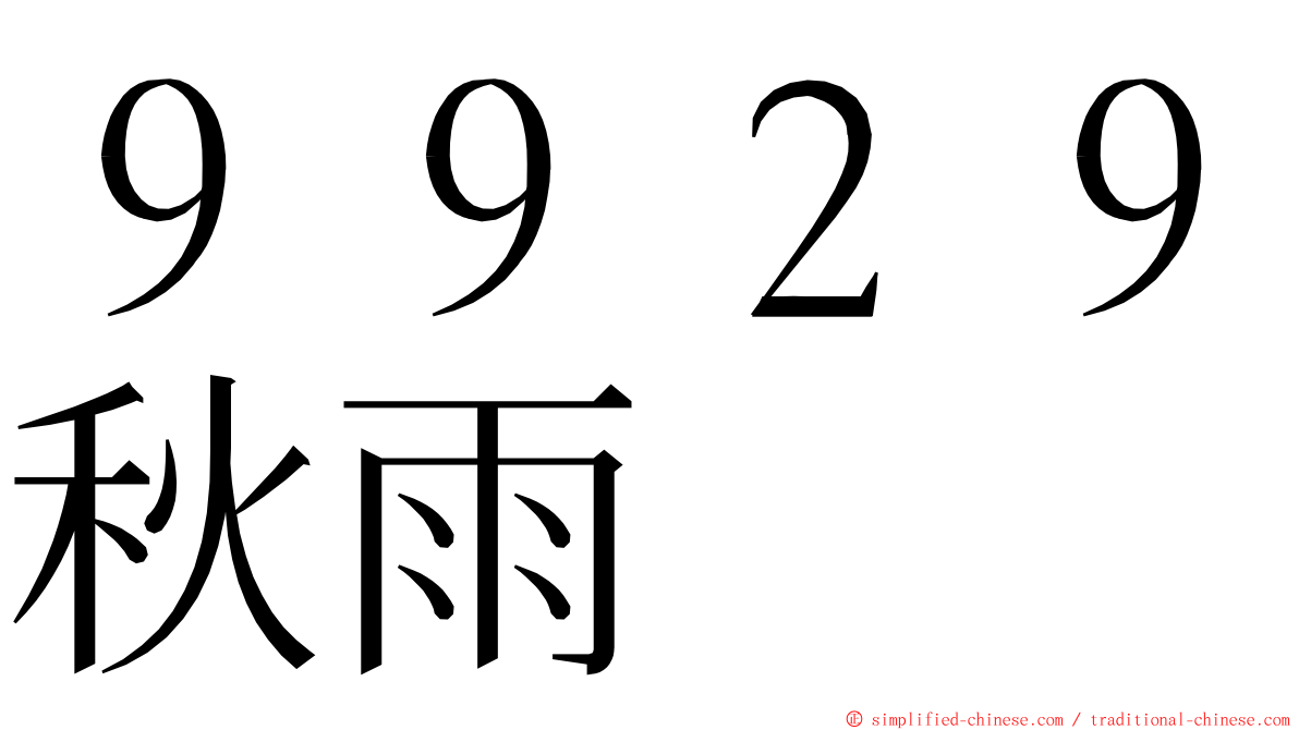 ９９２９秋雨 ming font