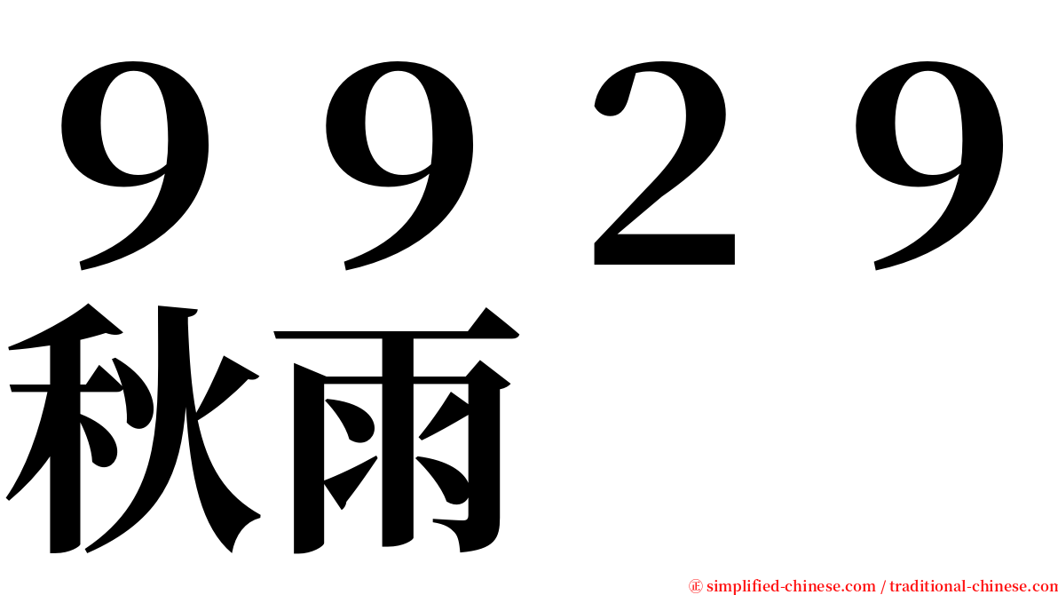 ９９２９秋雨 serif font