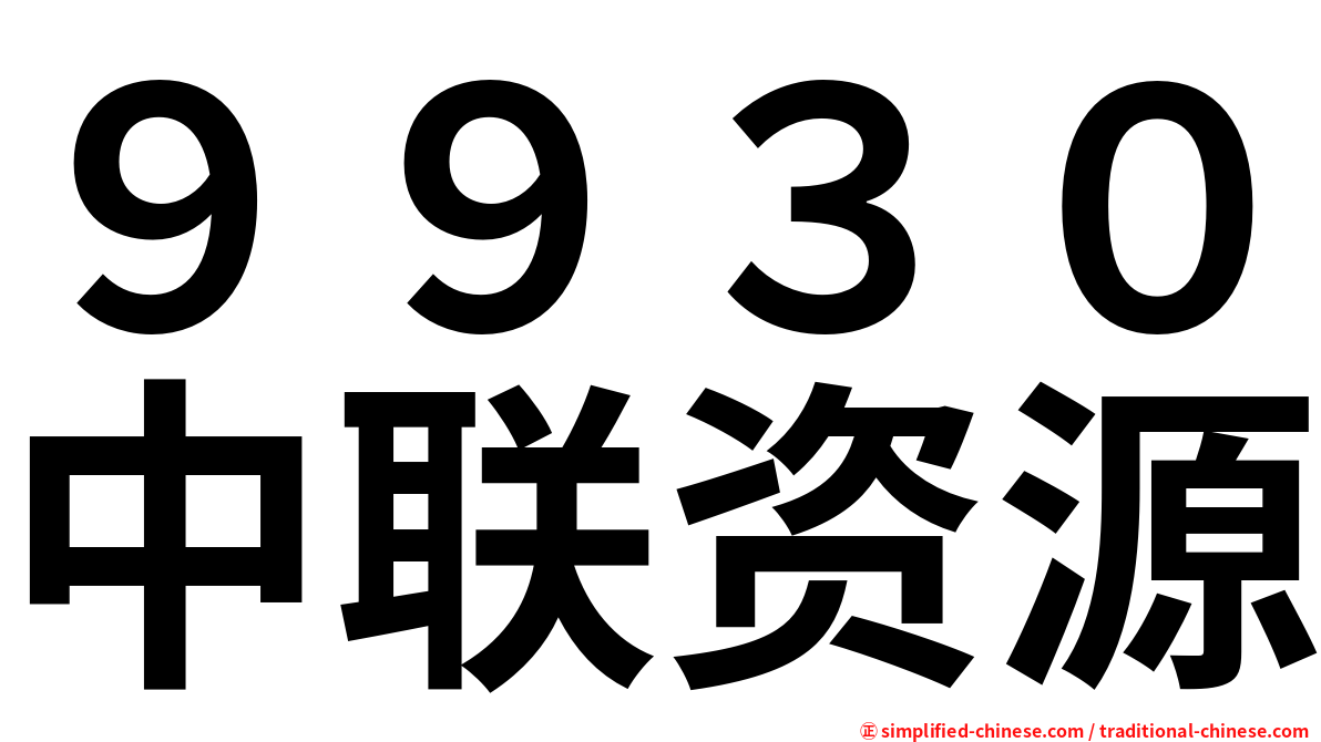 ９９３０中联资源