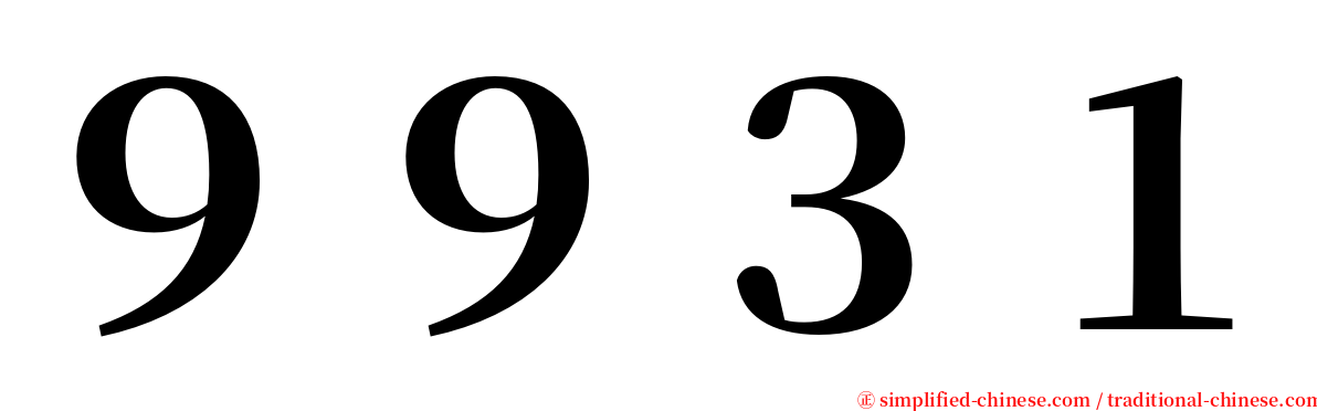 ９９３１ serif font