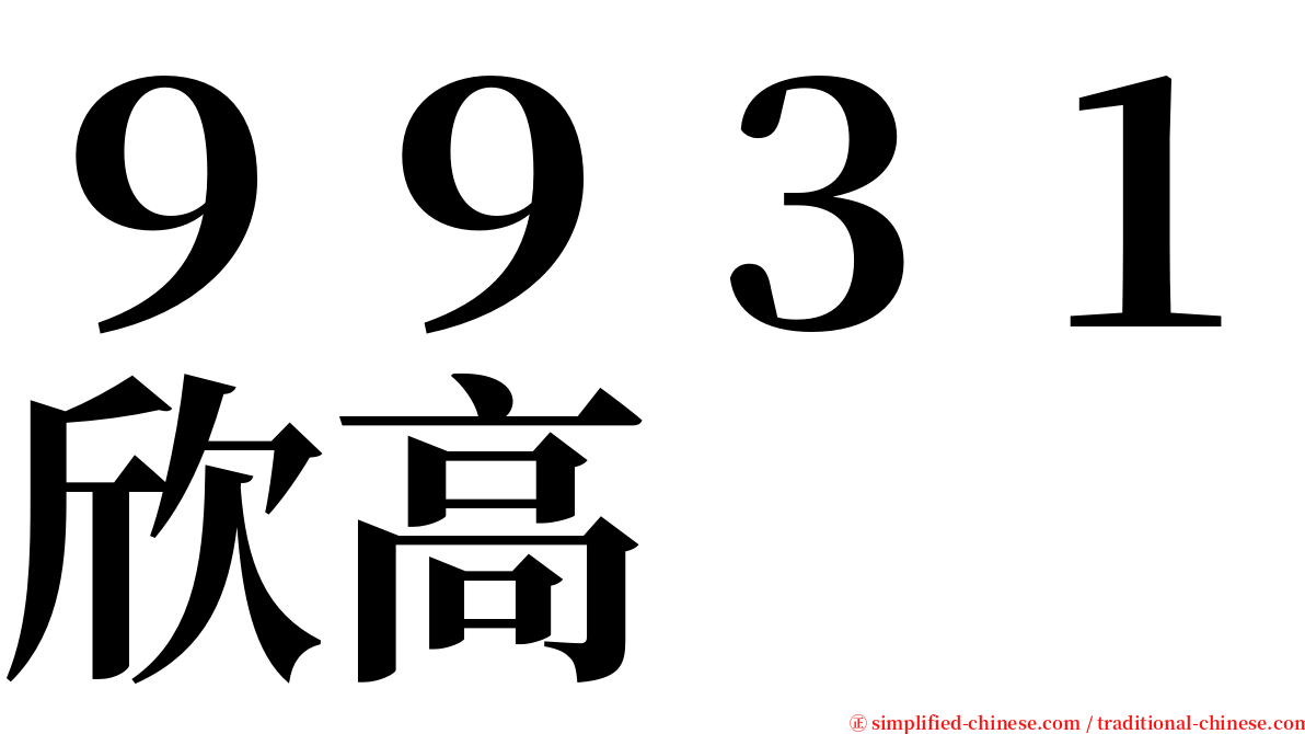 ９９３１欣高 serif font