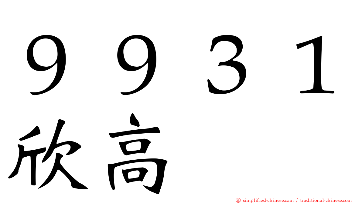 ９９３１欣高