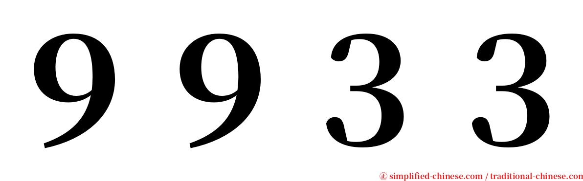 ９９３３ serif font