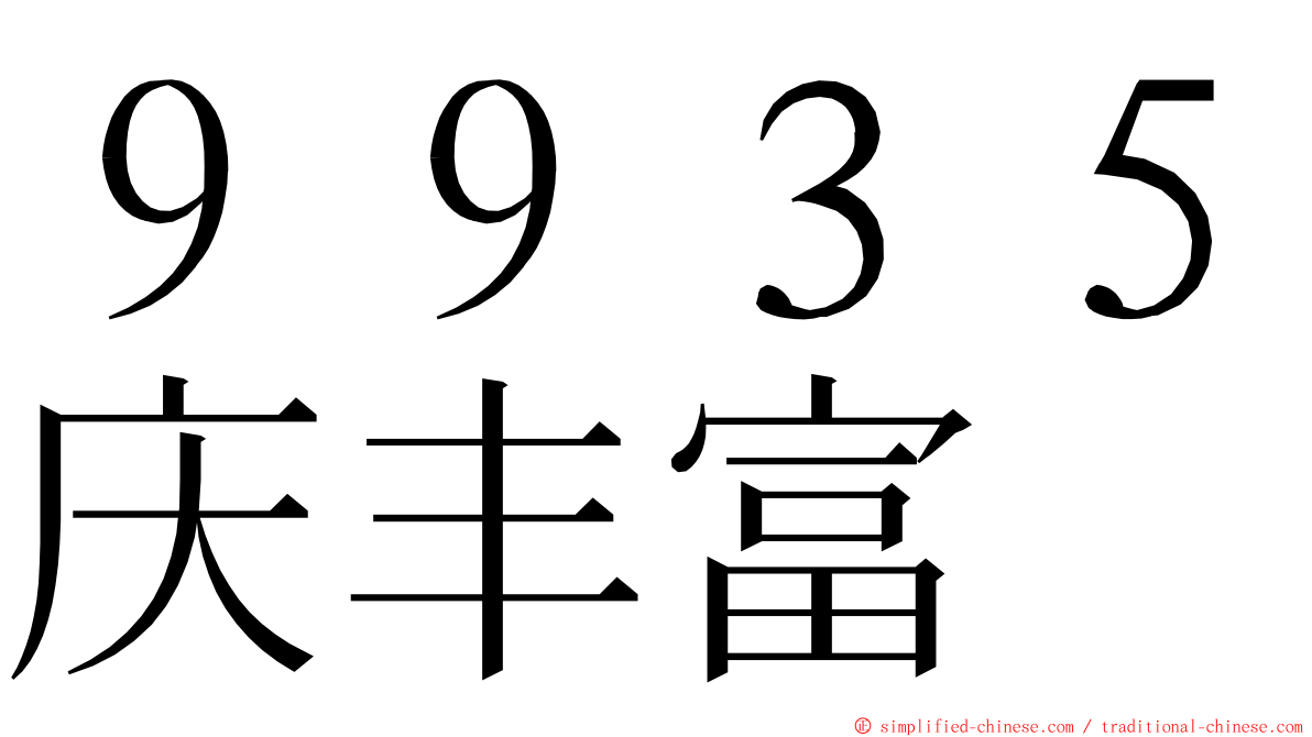 ９９３５庆丰富 ming font