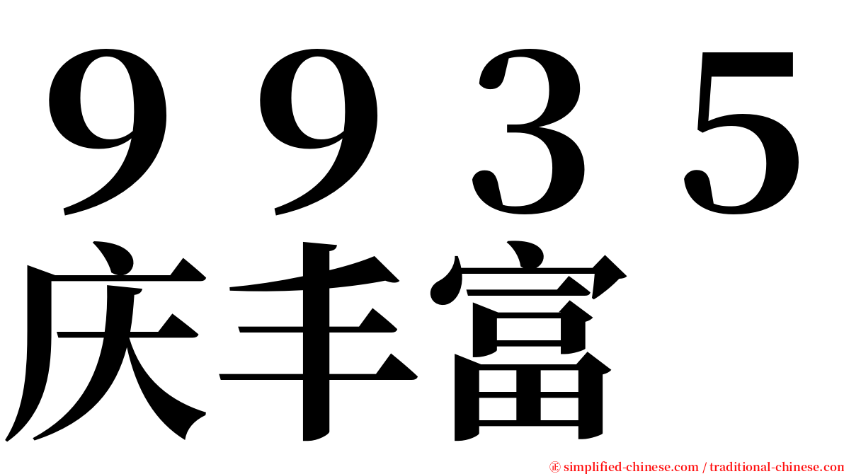 ９９３５庆丰富 serif font