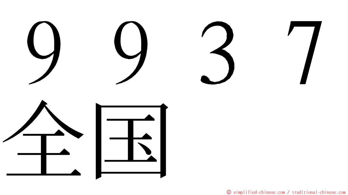 ９９３７全国 ming font