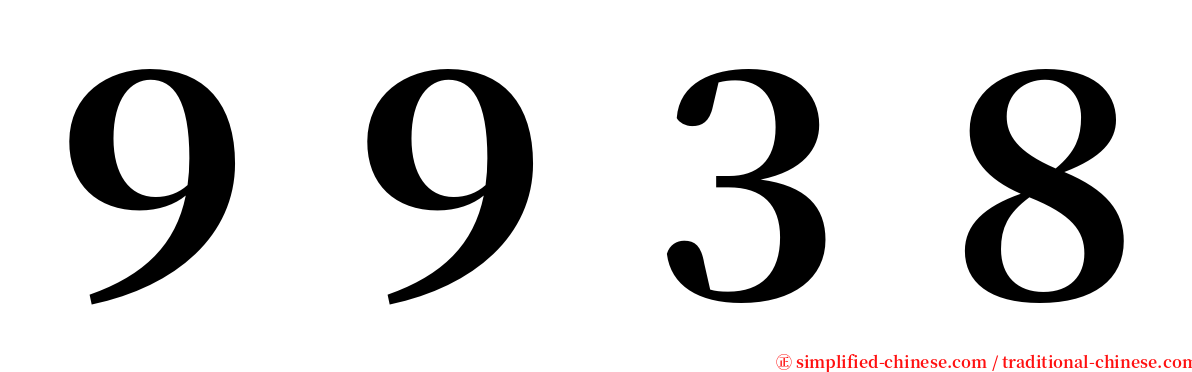 ９９３８ serif font