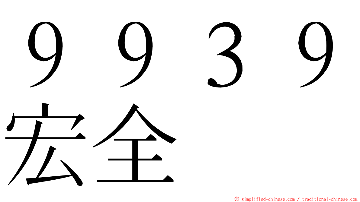 ９９３９宏全 ming font