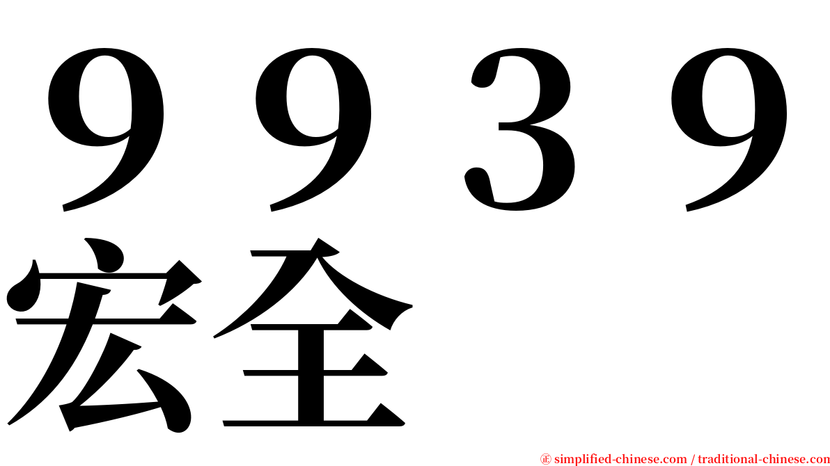 ９９３９宏全 serif font