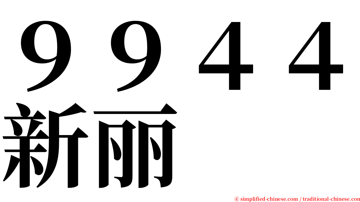 ９９４４新丽 serif font