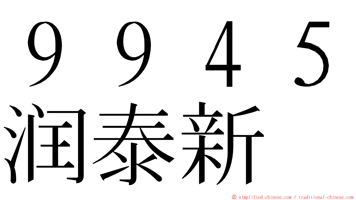 ９９４５润泰新 ming font