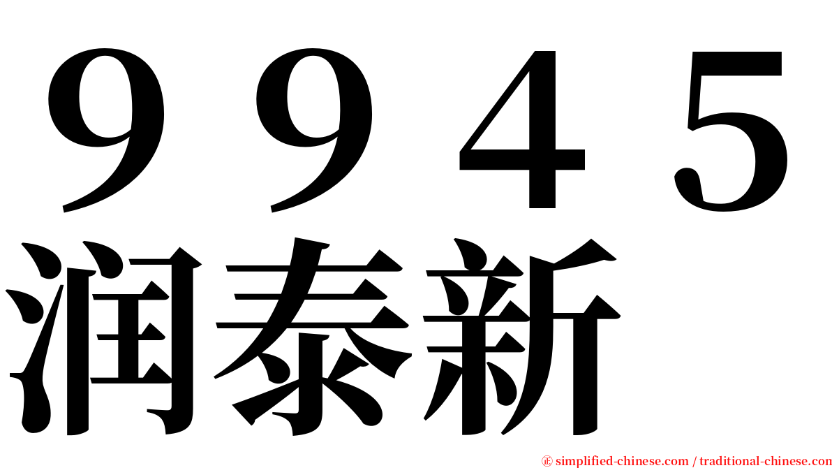 ９９４５润泰新 serif font