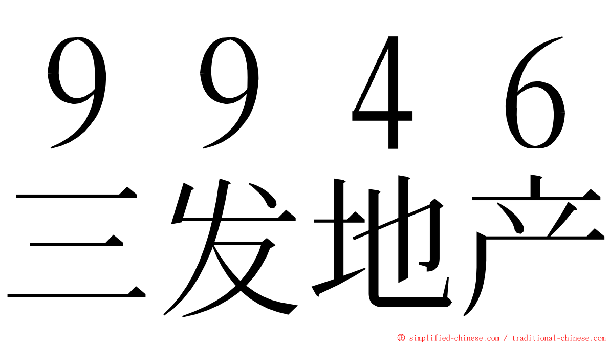 ９９４６三发地产 ming font