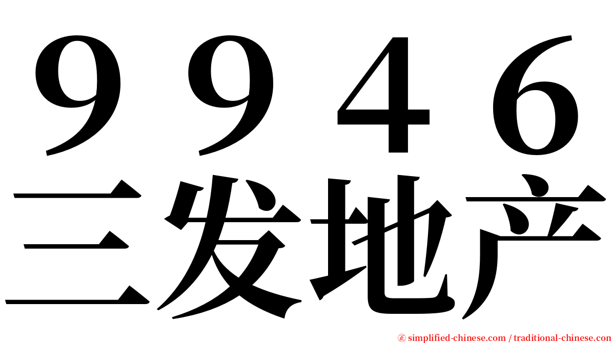 ９９４６三发地产 serif font