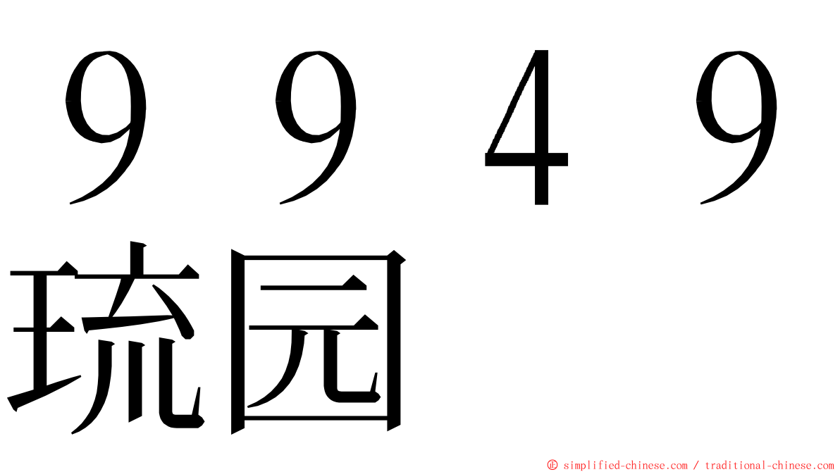 ９９４９琉园 ming font