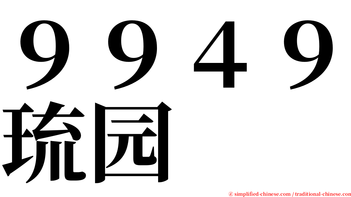 ９９４９琉园 serif font