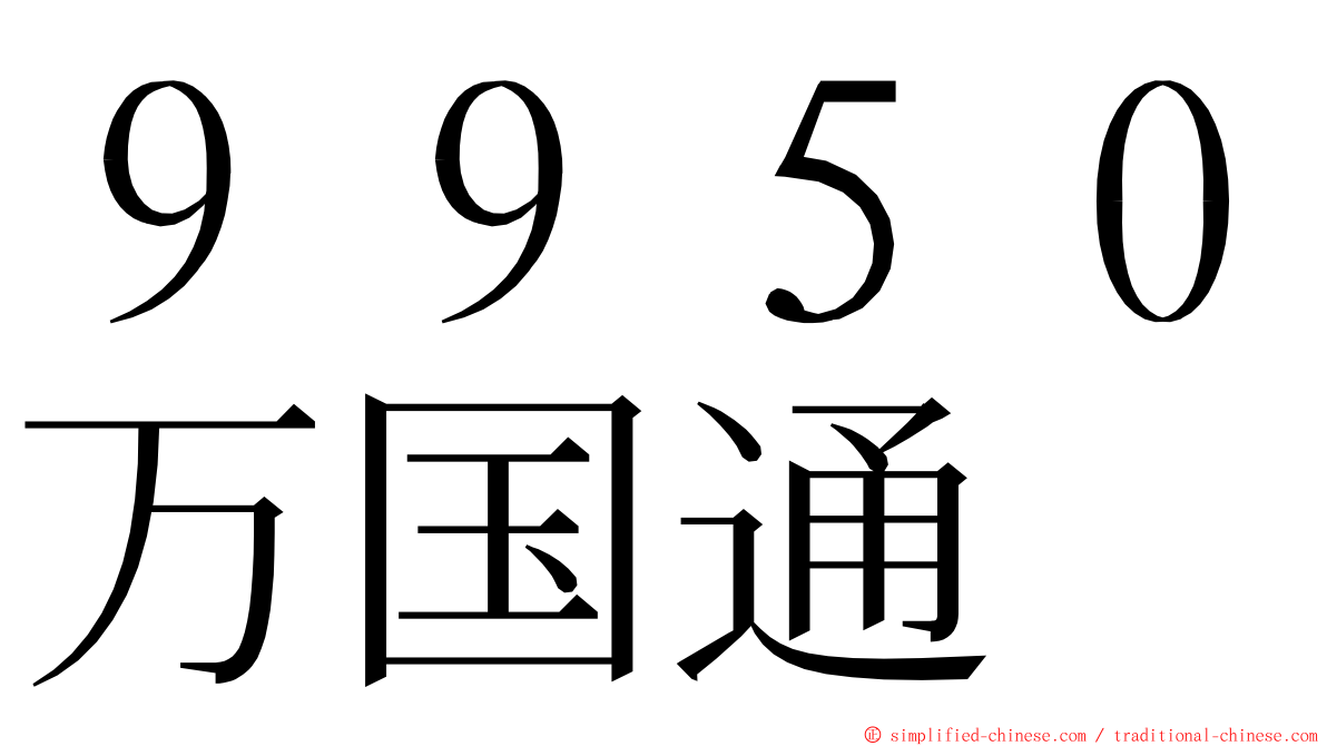 ９９５０万国通 ming font