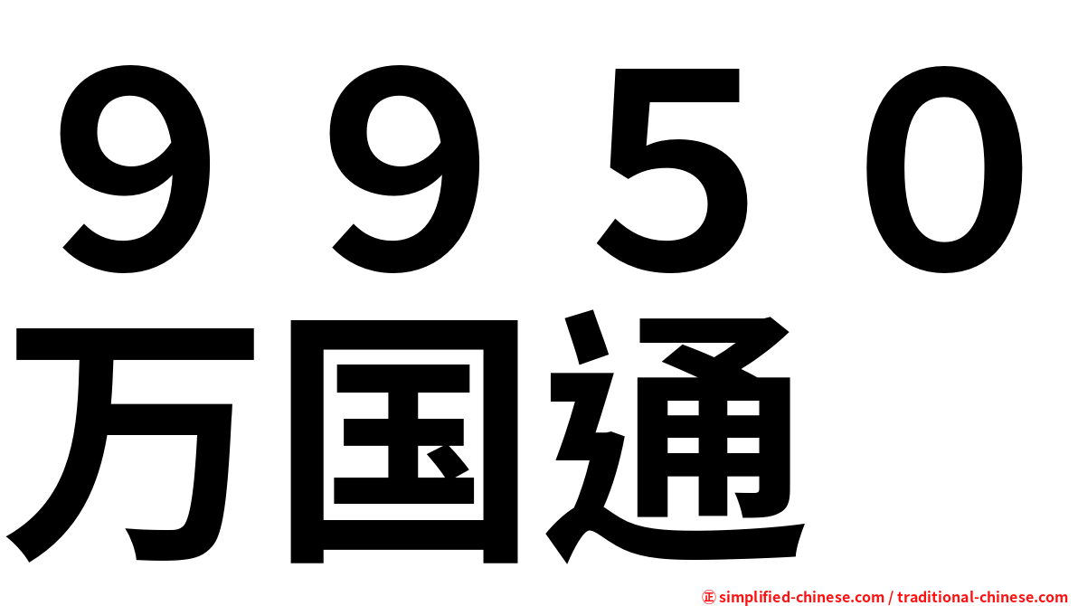 ９９５０万国通