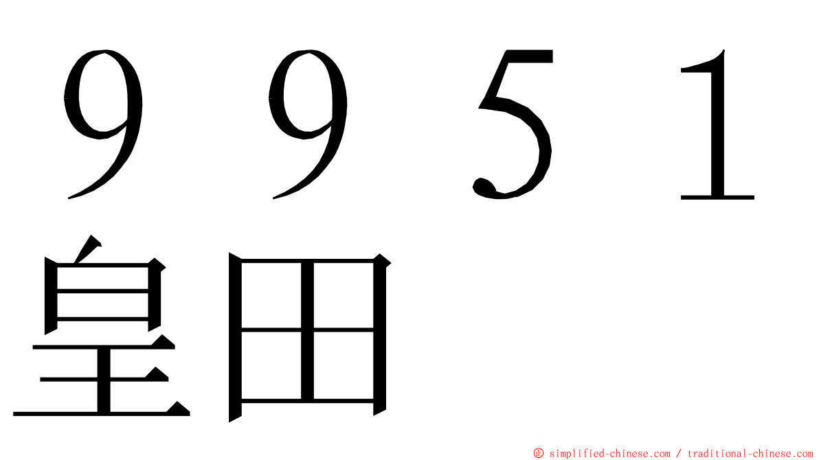 ９９５１皇田 ming font