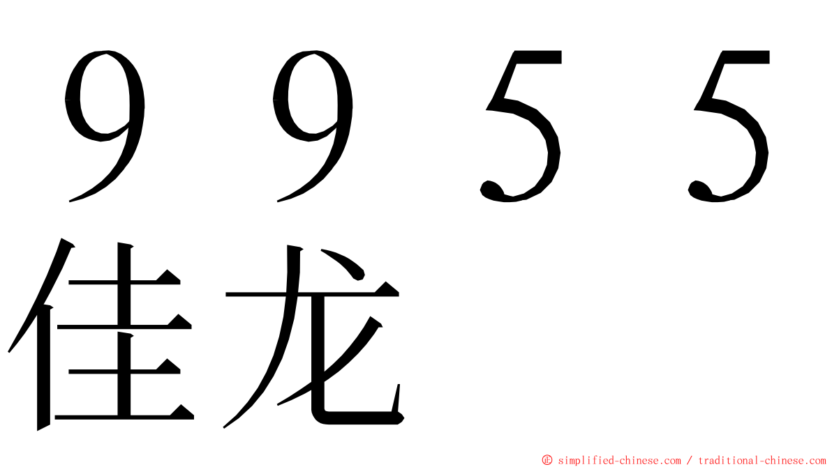 ９９５５佳龙 ming font