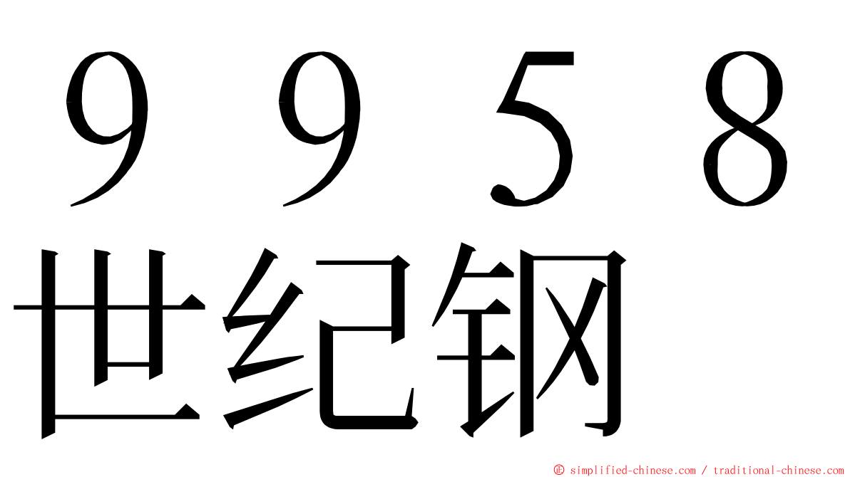 ９９５８世纪钢 ming font