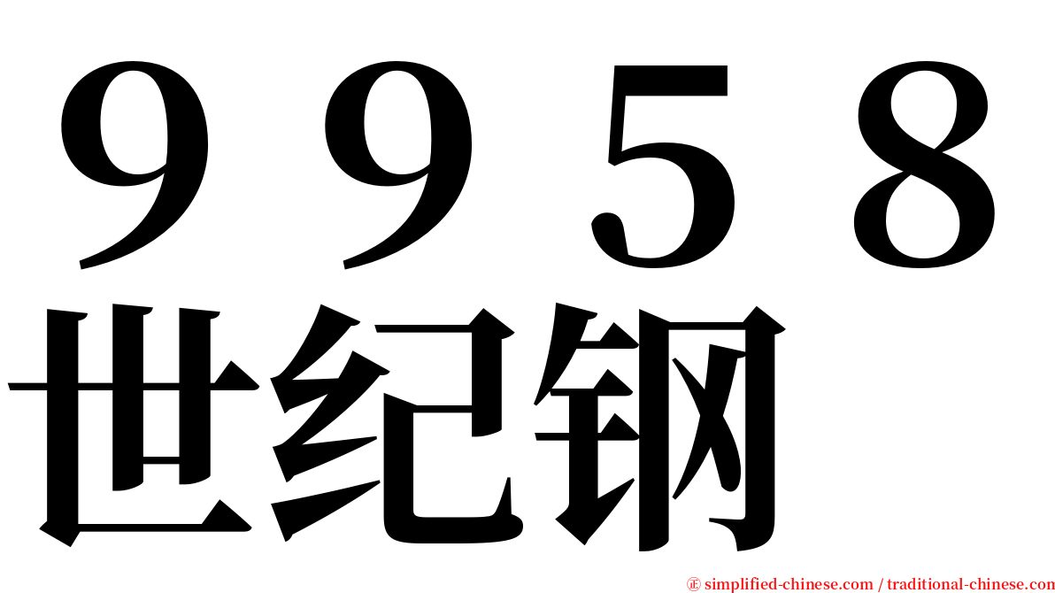 ９９５８世纪钢 serif font