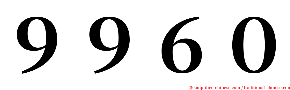 ９９６０ serif font