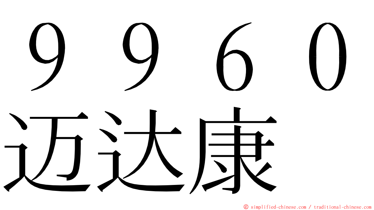 ９９６０迈达康 ming font