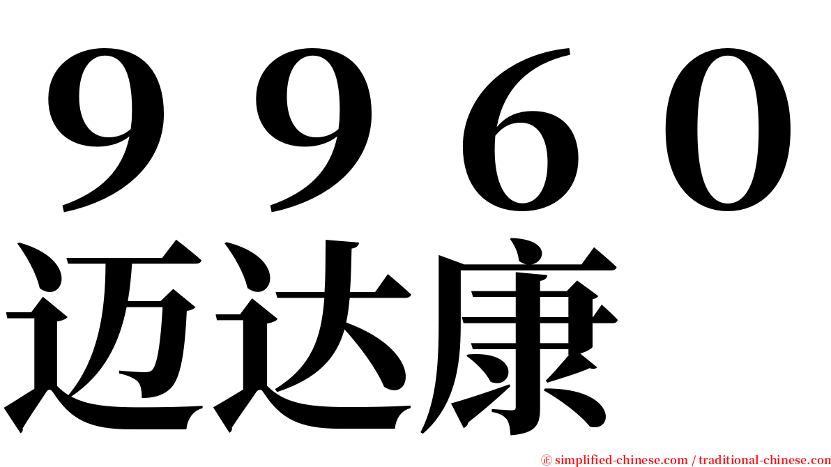 ９９６０迈达康 serif font