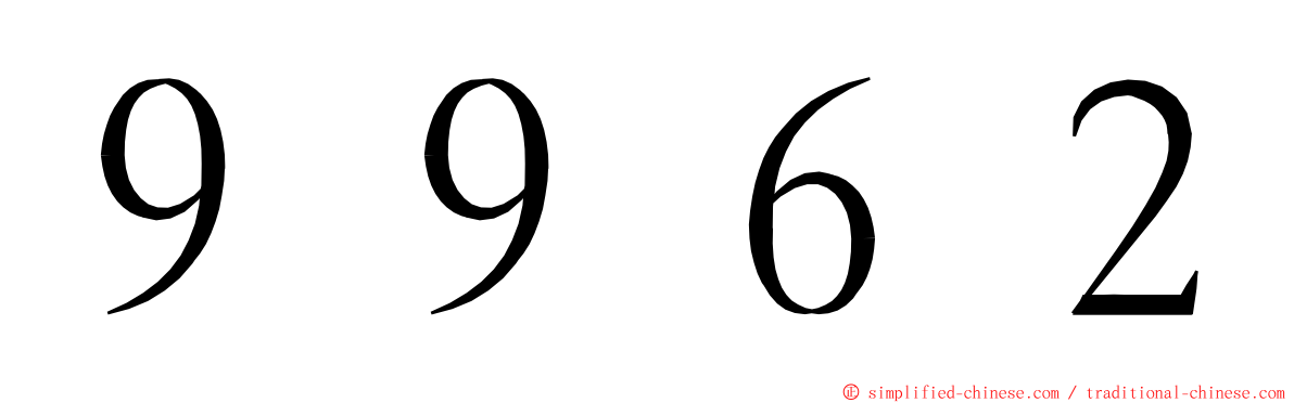 ９９６２ ming font