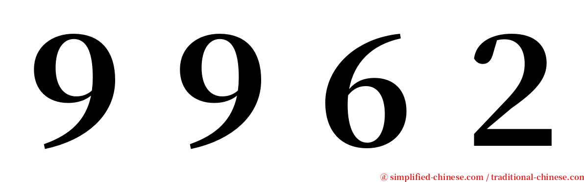 ９９６２ serif font