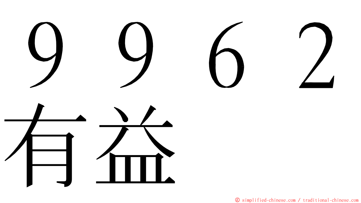 ９９６２有益 ming font