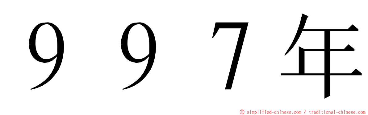 ９９７年 ming font