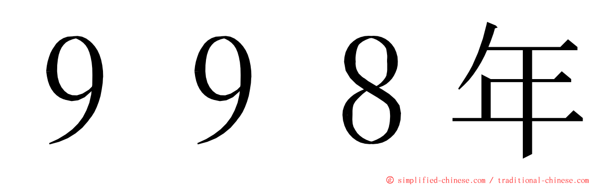 ９９８年 ming font