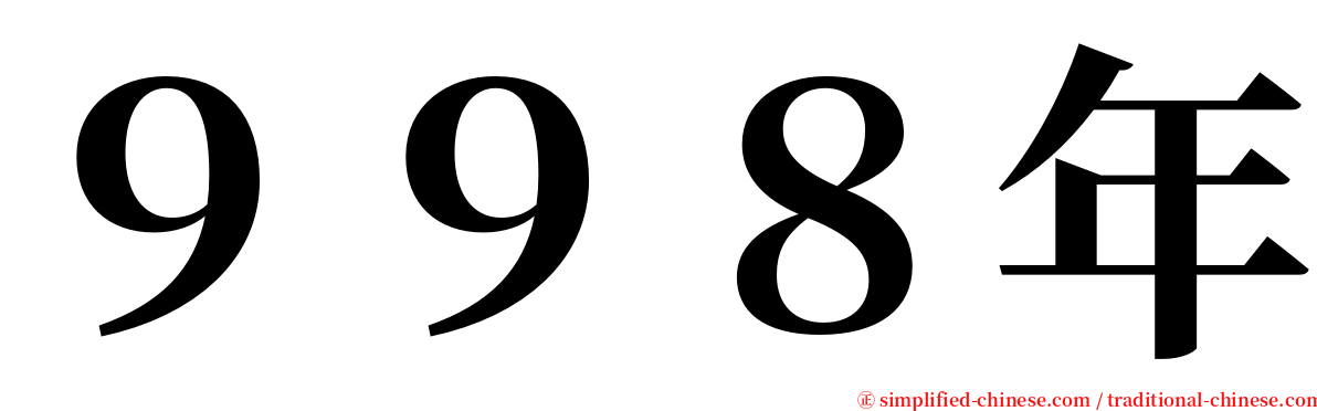 ９９８年 serif font