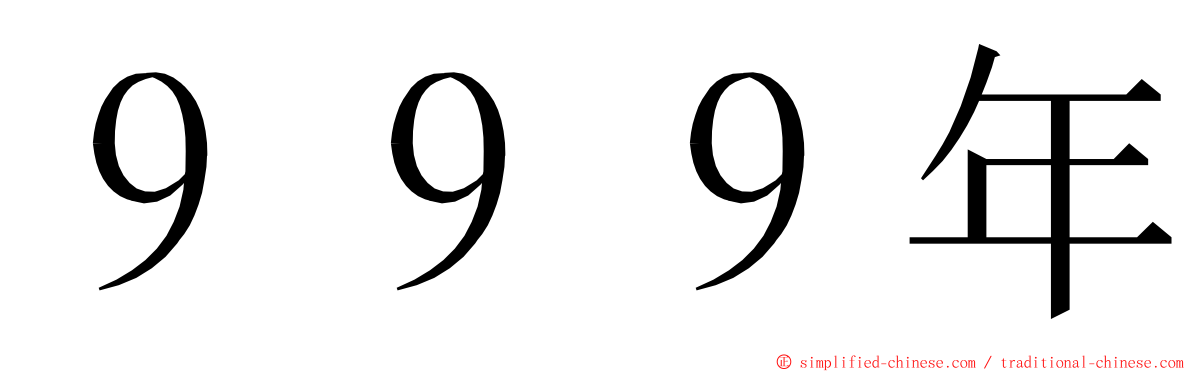 ９９９年 ming font