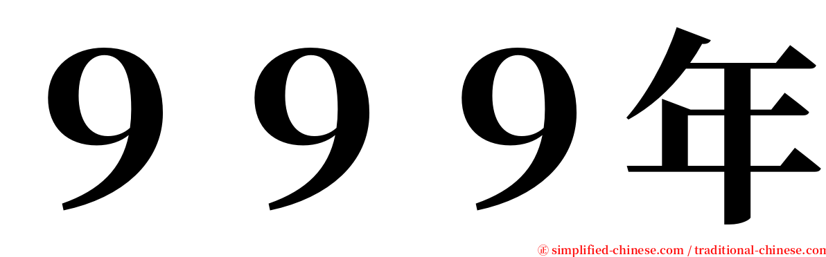 ９９９年 serif font