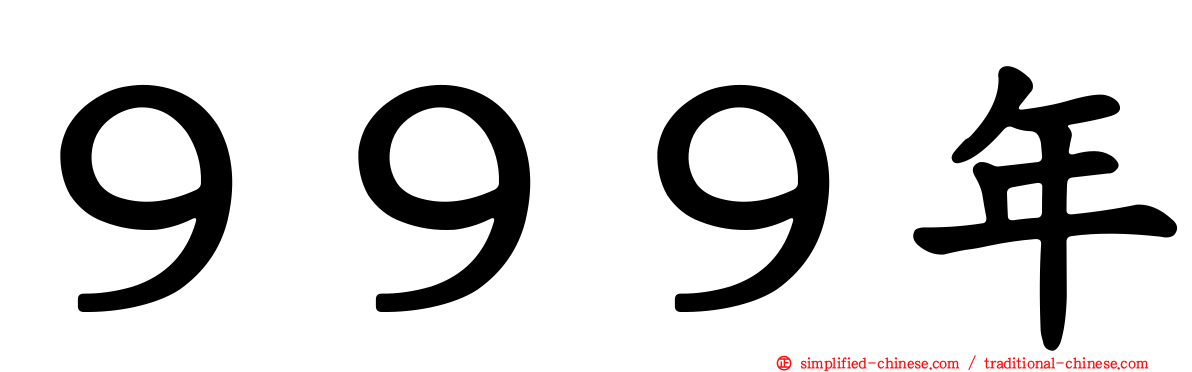 ９９９年